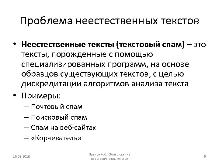 Проблема неестественных текстов • Неестественные тексты (текстовый спам) – это тексты, порожденные с помощью