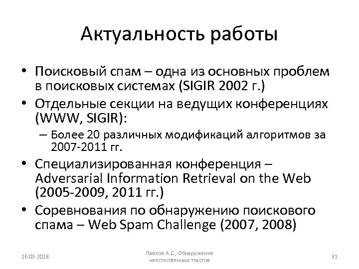 Актуальность работы • Поисковый спам – одна из основных проблем в поисковых системах (SIGIR