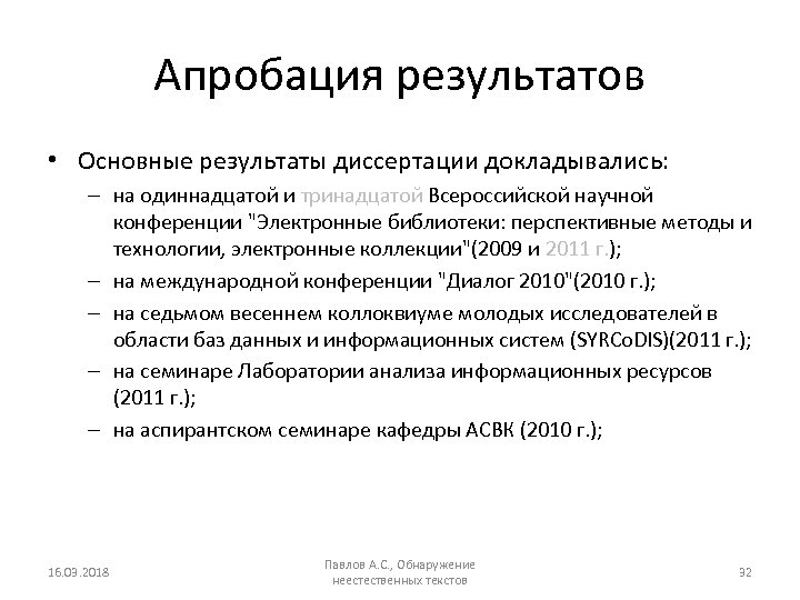 Апробация результатов • Основные результаты диссертации докладывались: – на одиннадцатой и тринадцатой Всероссийской научной