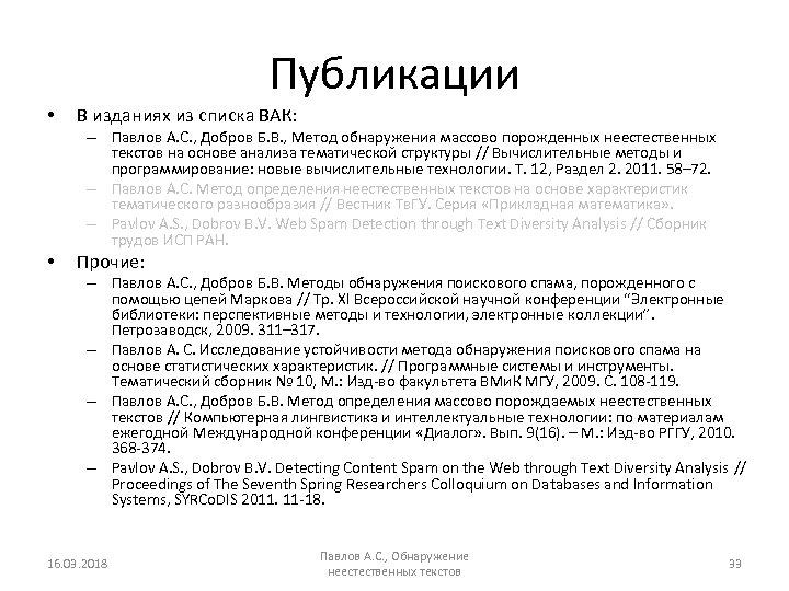 Публикации • В изданиях из списка ВАК: – Павлов А. С. , Добров Б.