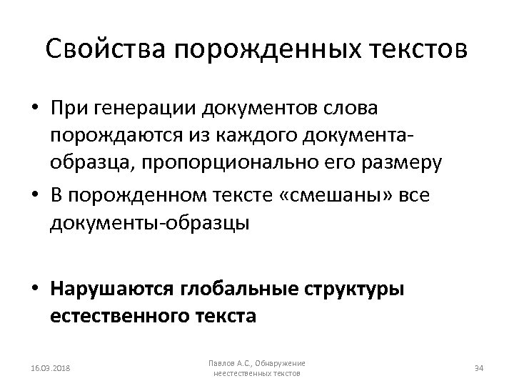 Свойства порожденных текстов • При генерации документов слова порождаются из каждого документаобразца, пропорционально его