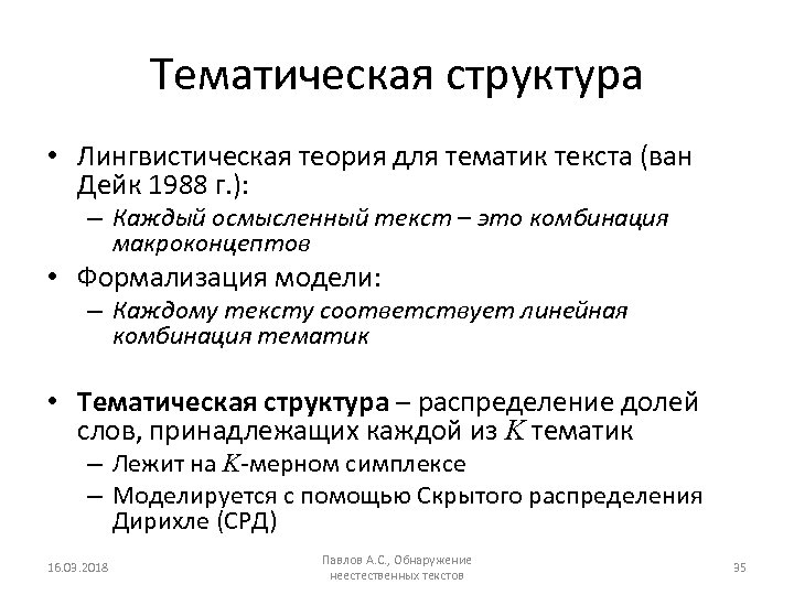 Тематическая структура • Лингвистическая теория для тематик текста (ван Дейк 1988 г. ): –