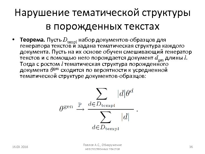 Нарушение тематической структуры в порожденных текстах • Теорема. Пусть Dtempl набор документов-образцов для генератора