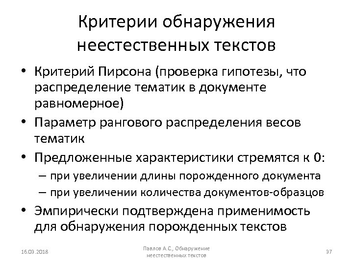 Критерии обнаружения неестественных текстов • Критерий Пирсона (проверка гипотезы, что распределение тематик в документе