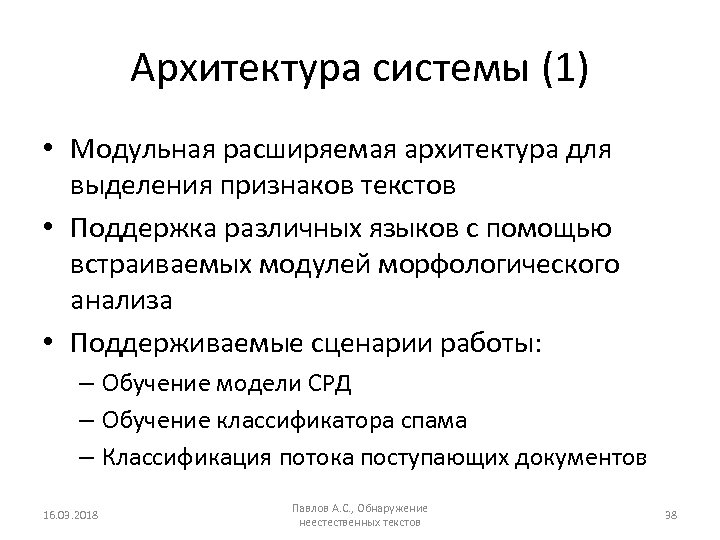 Архитектура системы (1) • Модульная расширяемая архитектура для выделения признаков текстов • Поддержка различных
