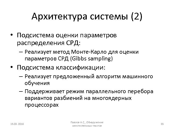 Архитектура системы (2) • Подсистема оценки параметров распределения СРД: – Реализует метод Монте-Карло для