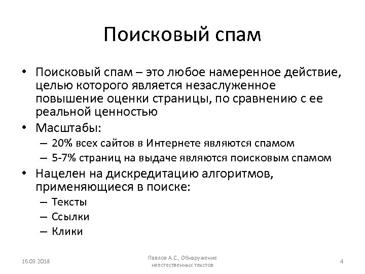 Поисковый спам • Поисковый спам – это любое намеренное действие, целью которого является незаслуженное