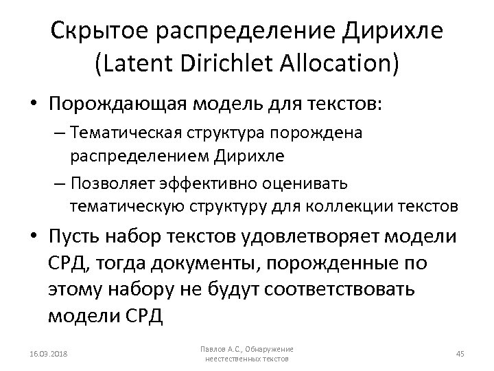 Скрытое распределение Дирихле (Latent Dirichlet Allocation) • Порождающая модель для текстов: – Тематическая структура