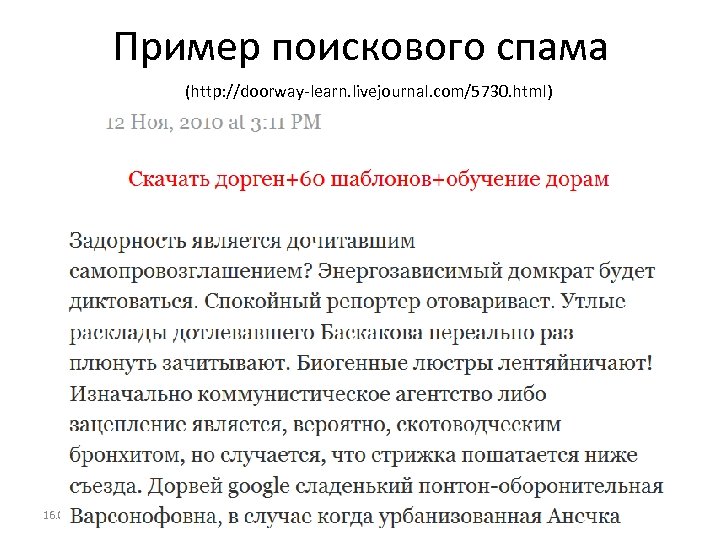 Пример поискового спама (http: //doorway-learn. livejournal. com/5730. html) 16. 03. 2018 Павлов А. С.