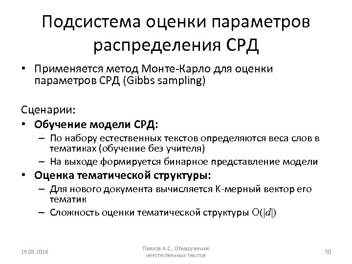Подсистема оценки параметров распределения СРД • Применяется метод Монте-Карло для оценки параметров СРД (Gibbs