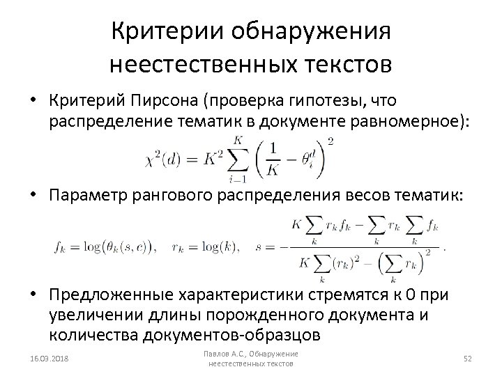 Критерии обнаружения неестественных текстов • Критерий Пирсона (проверка гипотезы, что распределение тематик в документе