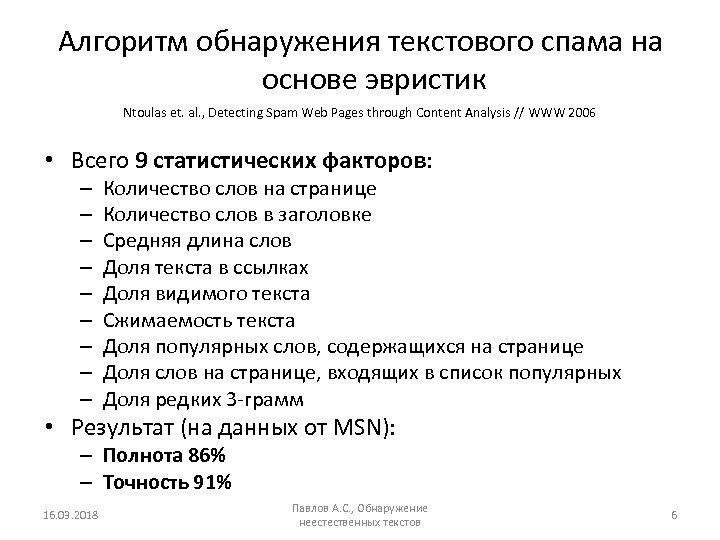 Алгоритм обнаружения текстового спама на основе эвристик Ntoulas et. al. , Detecting Spam Web