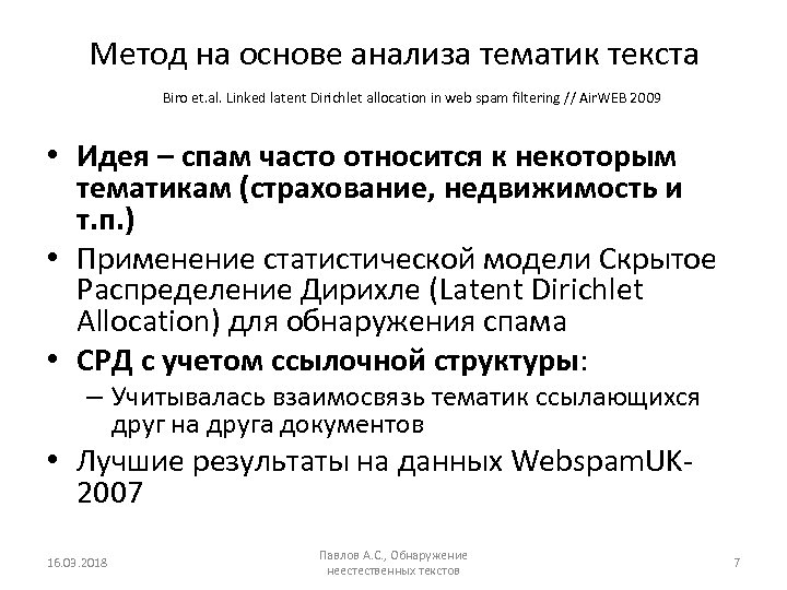 Метод на основе анализа тематик текста Biro et. al. Linked latent Dirichlet allocation in