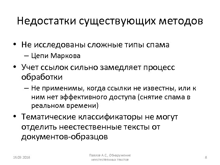 Недостатки существующих методов • Не исследованы сложные типы спама – Цепи Маркова • Учет