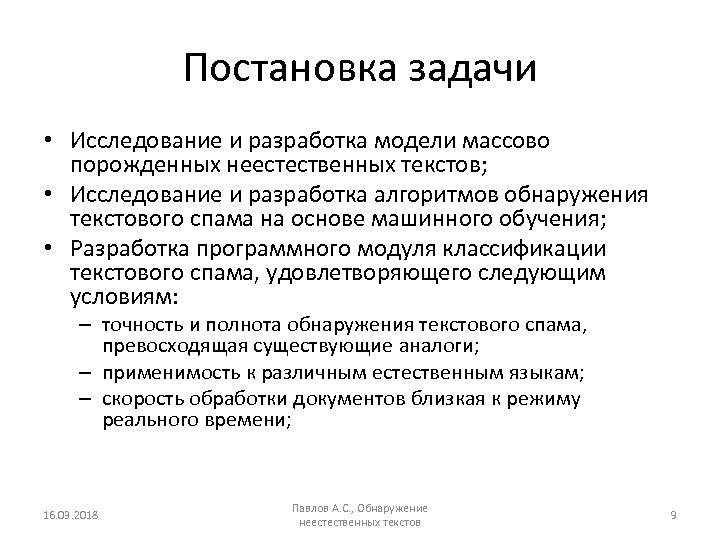 Постановка задачи • Исследование и разработка модели массово порожденных неестественных текстов; • Исследование и