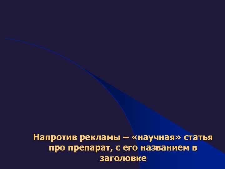 Напротив рекламы – «научная» статья про препарат, с его названием в заголовке 