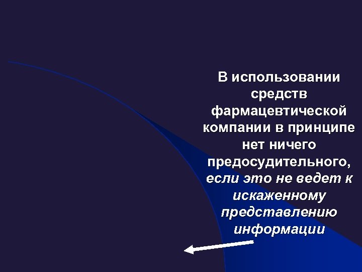 В использовании средств фармацевтической компании в принципе нет ничего предосудительного, если это не ведет