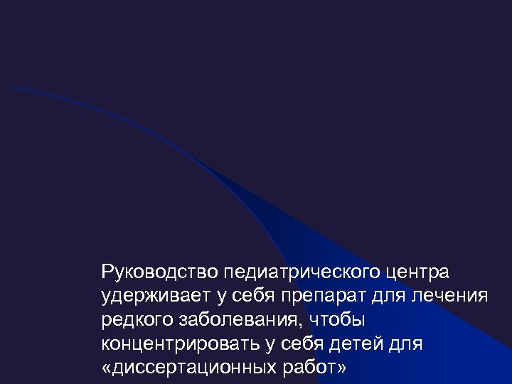 Руководство педиатрического центра удерживает у себя препарат для лечения редкого заболевания, чтобы концентрировать у