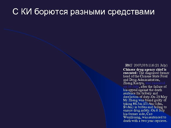 С КИ борются разными средствами BMJ 2007; 335: 116 (21 July) Chinese drug agency