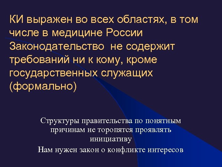 КИ выражен во всех областях, в том числе в медицине России Законодательство не содержит