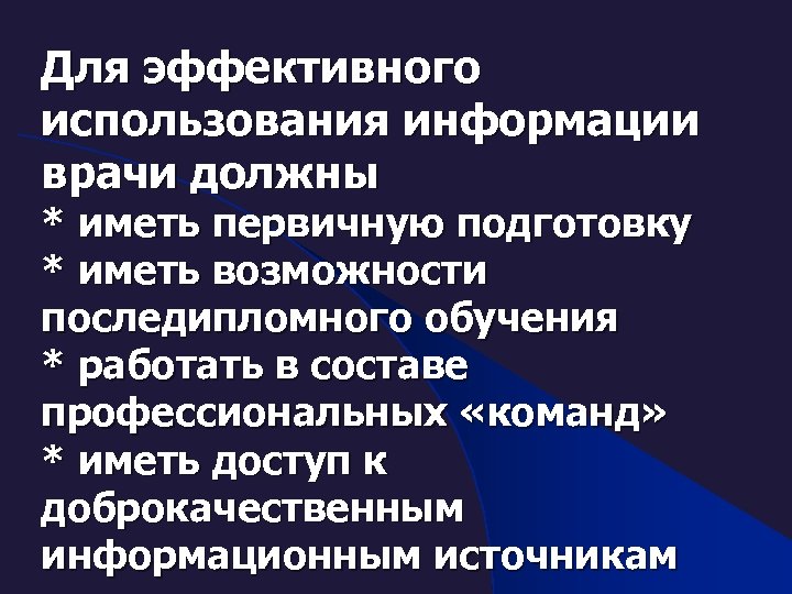 Для эффективного использования информации врачи должны * иметь первичную подготовку * иметь возможности последипломного