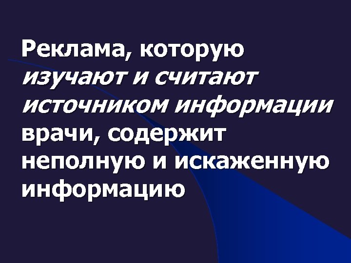 Реклама, которую изучают и считают источником информации врачи, содержит неполную и искаженную информацию 