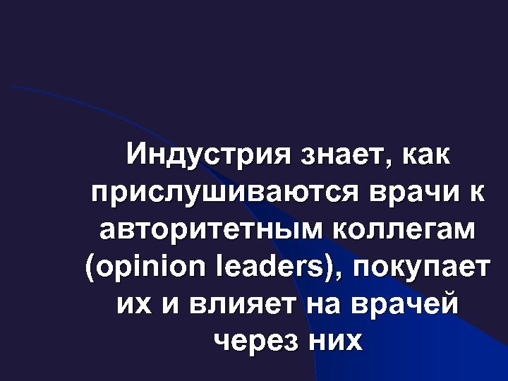 Индустрия знает, как прислушиваются врачи к авторитетным коллегам (opinion leaders), покупает их и влияет