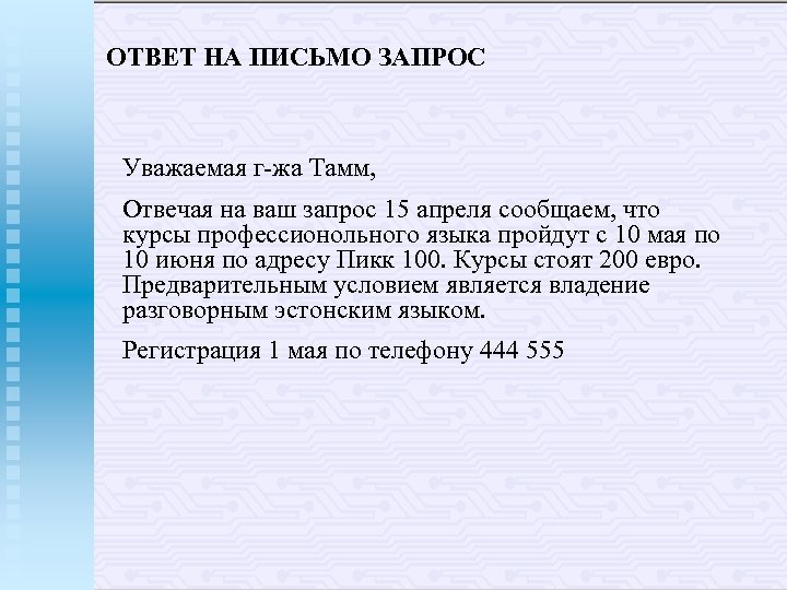 На ваш запрос подтверждаем. Письмо ответ на запрос. Письмо ответ на письмо запрос. Письмо в ответ на ваш запрос. Ответ на письмо просьбу.