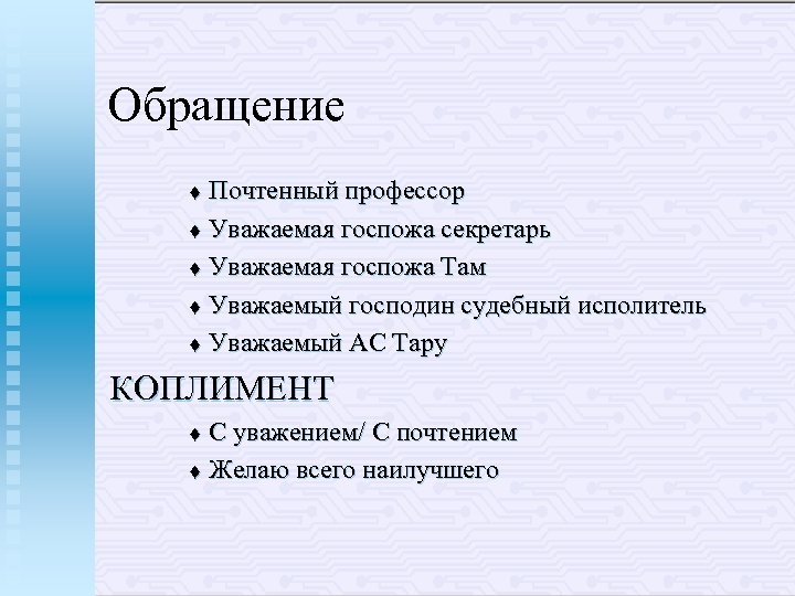 Уважаемая госпожа. Обращение уважаемый господин. Уважаемая госпожа обращение. Уважаемый господин профессор. Уважаемая г-жа обращение.