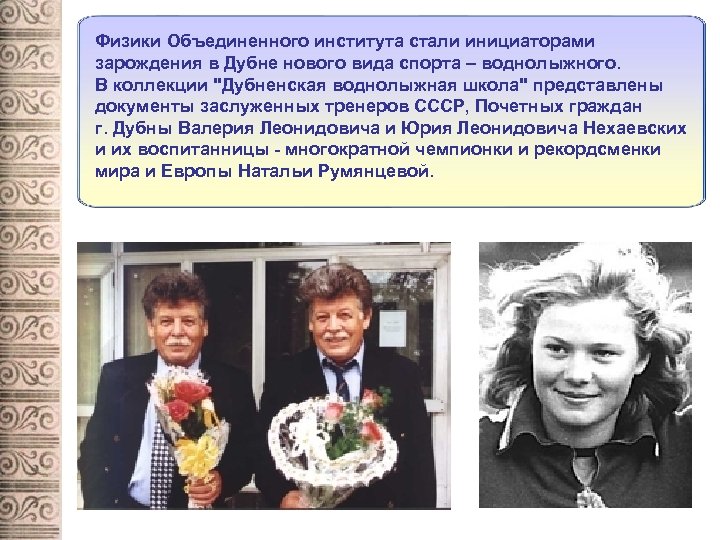 Физики Объединенного института стали инициаторами зарождения в Дубне нового вида спорта – воднолыжного. В