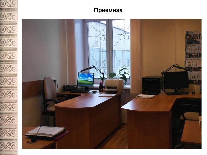 Приемная 