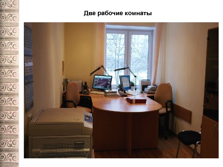 Две рабочие комнаты 
