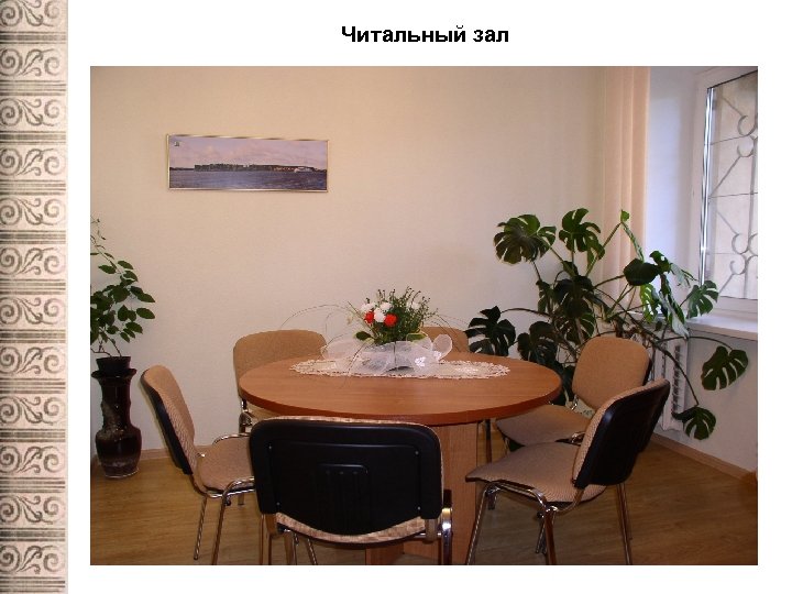 Читальный зал 