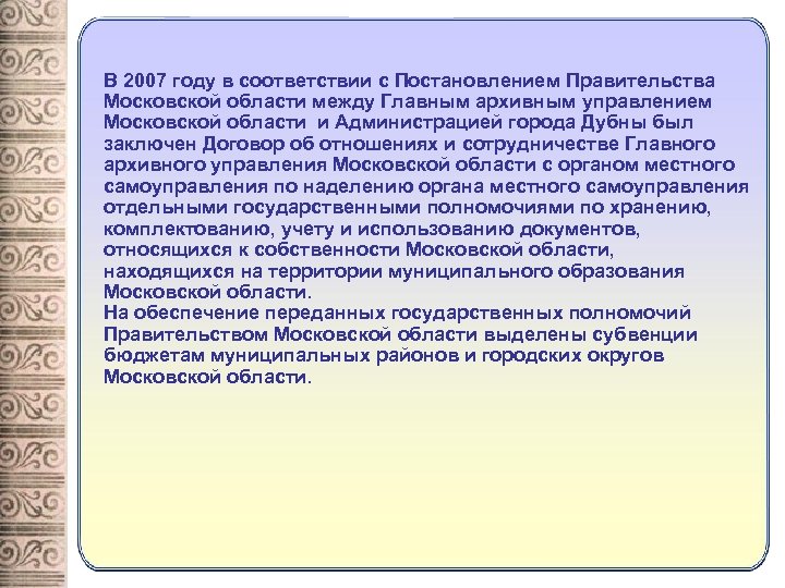 В 2007 году в соответствии с Постановлением Правительства Московской области между Главным архивным управлением