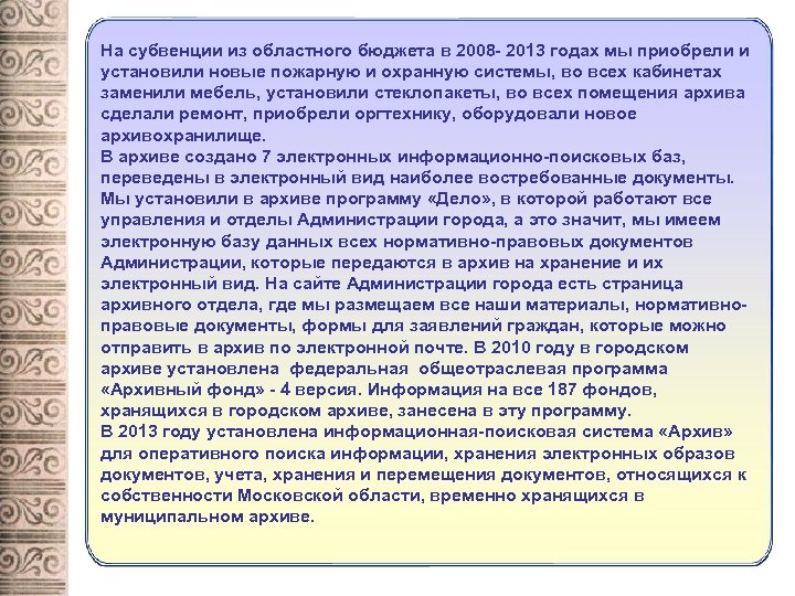 На субвенции из областного бюджета в 2008 - 2013 годах мы приобрели и установили