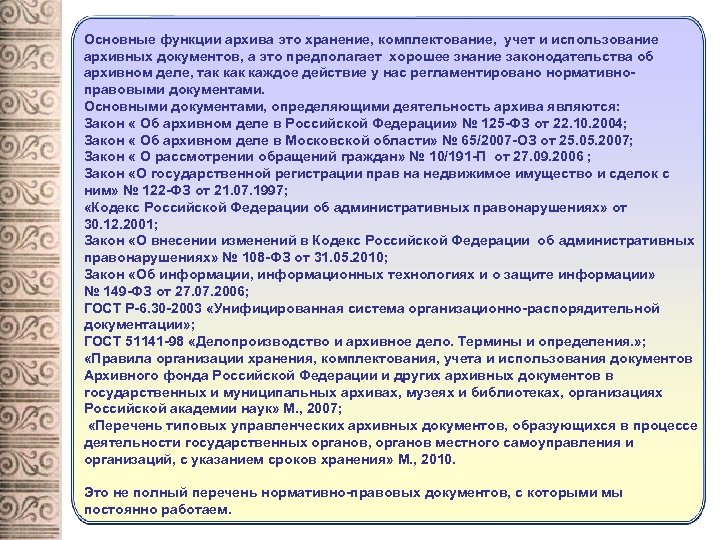 Правила организации хранения комплектования учета и использования. Основные функции архива. Основные нормативные документы архивного дела. Комплектования архива это закон. Основные понятия об архивном хранении документов.