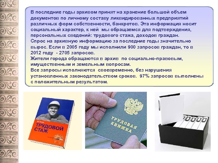 В последние годы архивом принят на хранение большой объем документов по личному составу ликвидированных