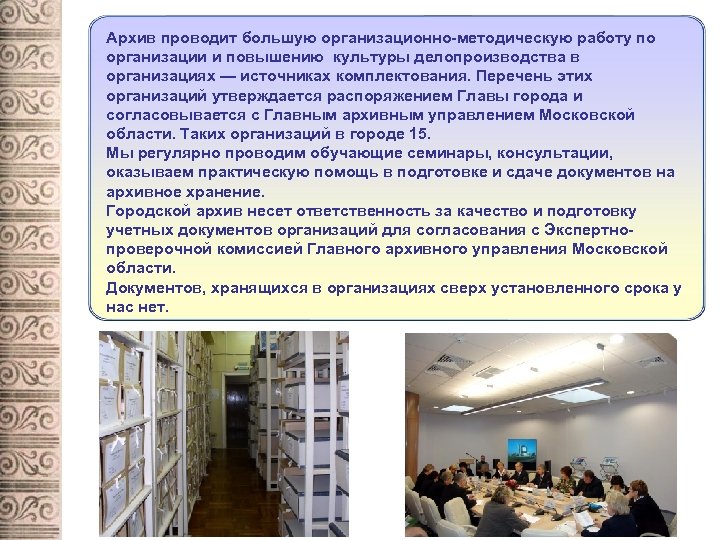Архив проводит большую организационно-методическую работу по организации и повышению культуры делопроизводства в организациях —