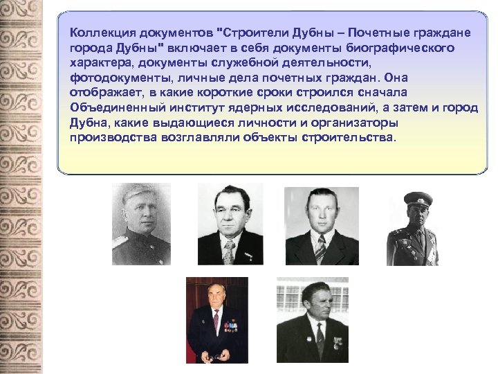 Коллекция документов "Строители Дубны – Почетные граждане города Дубны" включает в себя документы биографического