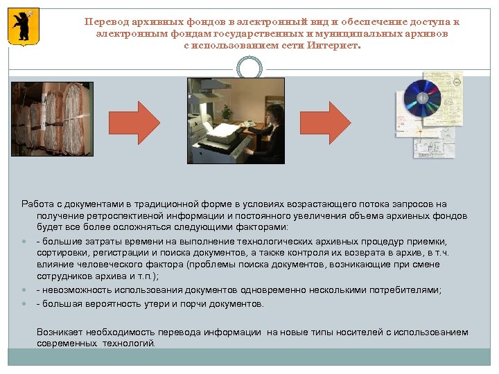 Перевод архивных фондов в электронный вид и обеспечение доступа к электронным фондам государственных и