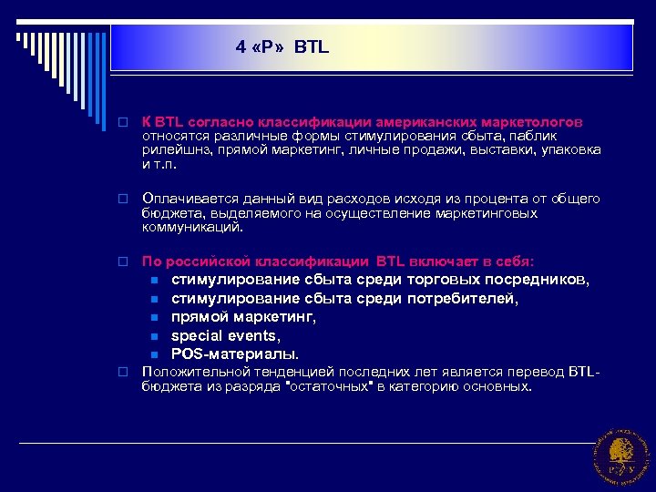 4 «Р» BTL o К BTL согласно классификации американских маркетологов относятся различные формы стимулирования