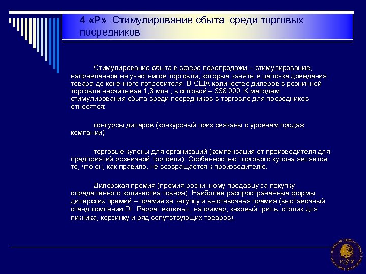 4 «Р» Стимулирование сбыта среди торговых посредников Стимулирование сбыта в сфере перепродажи – стимулирование,