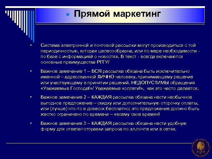 · Прямой маркетинг • Система электронной и почтовой рассылки могут производиться с той периодичностью,