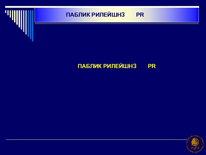 ПАБЛИК РИЛЕЙШНЗ PR 