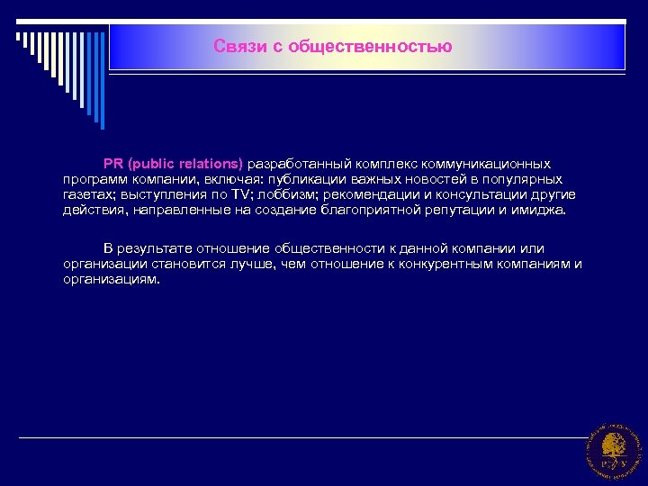 Связи с общественностью PR (public relations) разработанный комплекс коммуникационных программ компании, включая: публикации важных