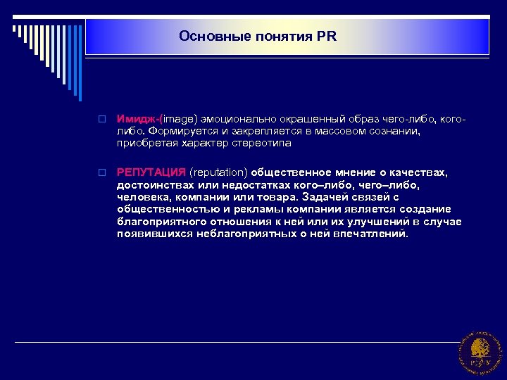 Основные понятия PR o Имидж-(image) эмоционально окрашенный образ чего-либо, коголибо. Формируется и закрепляется в