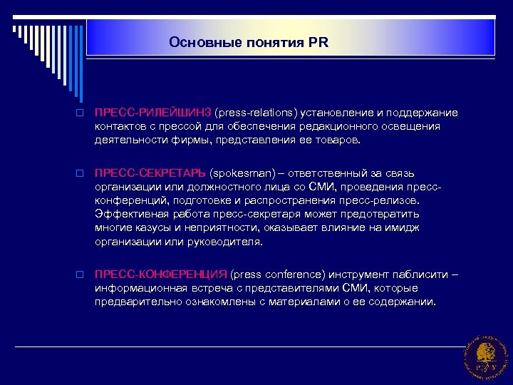 Основные понятия PR o ПРЕСС-РИЛЕЙШИНЗ (press-relations) установление и поддержание контактов с прессой для обеспечения