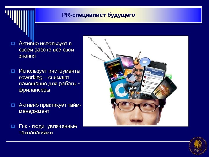 PR-специалист будущего o Активно использует в своей работе все свои знания o Использует инструменты