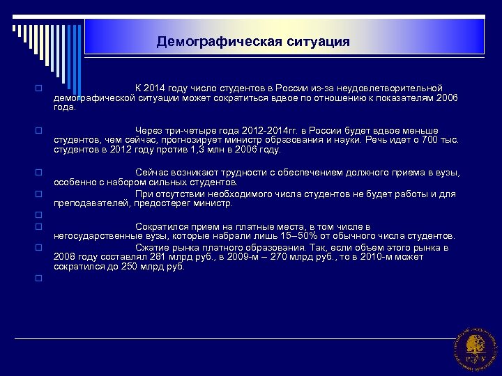 Демографическая ситуация o К 2014 году число студентов в России из-за неудовлетворительной демографической ситуации