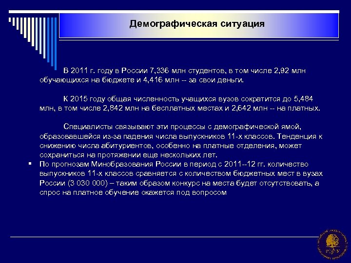 Демографическая ситуация В 2011 г. году в России 7, 336 млн студентов, в том